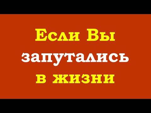 Видео: Если Вы запутались в жизни...