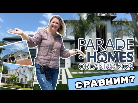 Видео: США | СРАВНИМ ДОМА из Парада Домов 2024?! | #недвижимостьсша #аленаниколь #риэлторсша #параддомов