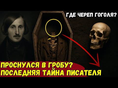 Видео: ПОХОРОНЕННЫЙ ЗАЖИВО! Почему при эксгумации Гоголь лежал в гробу СКРЮЧЕННЫМ?