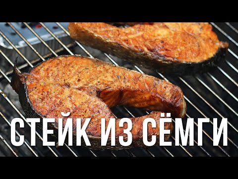 Видео: Стейк из семги на гриле weber