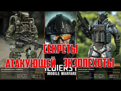 Видео: Soldiers Inc Mobile Warfare_Секреты_Атакующей Экзопехоты