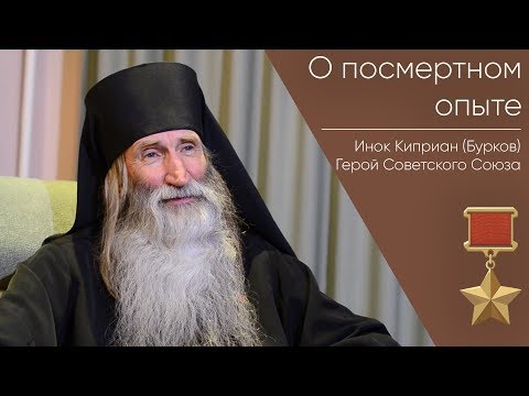 Видео: О посмертном опыте _ Герой Советского Союза Инок Киприан Бурков