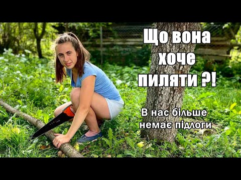 Видео: Гнила підлога || Знову безлад || Рятуємо паркан @САВАРЮТИКИ