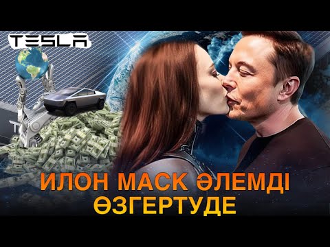Видео: ӘЛЕМДІ ӨЗГЕРТКІСІ КЕЛЕТІН ИЛОН МАСК. Пайдалы видео.