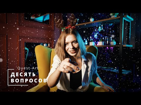 Видео: Десять вопросов Актрисе квеста / Ксения