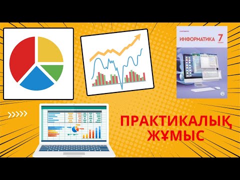 Видео: 7 - СЫНЫП [АЛМАТЫ] БАСПАСЫ. 3.6 КЕСТЕЛІК ДЕРЕКТЕРДІ ГРАФИКА ТҮРДЕ ҰСЫНУ [ПРАКТИКАЛЫҚ ЖҰМЫС] #excel
