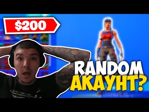 Видео: КУПИХ RANDOM FORTNITE ACCOUNT ?!? + РАЗДАВАНЕ