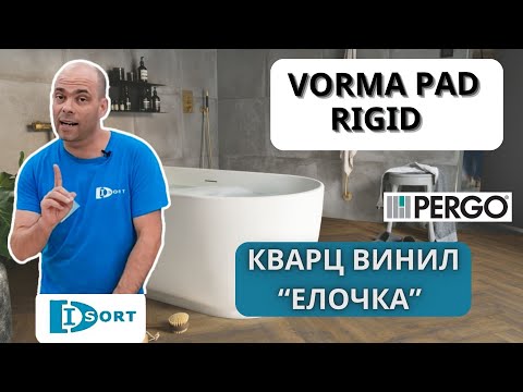 Видео: Замковый кварцвинил Vorma Pro Pad Rigid Pergo из Бельгии - под Ёлочку. Видео отзыв. Новинка 2023