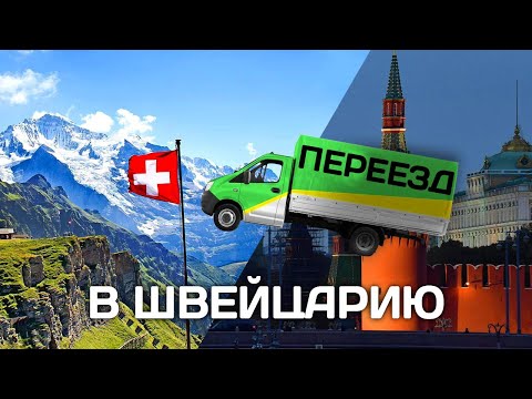 Видео: Как живут релоканты в Швейцарии - цены, расходы, внж, язык. Эмиграция в Швейцарию.