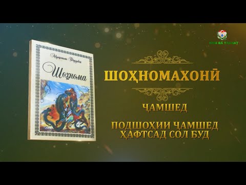 Видео: Шохномахони; Подшоҳии Ҷамшед ҳафт сол буд / Shohnoma /