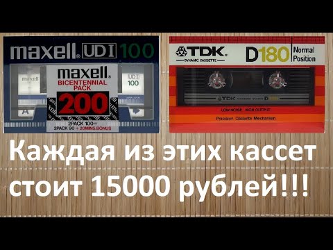 Видео: Maxell UDI-100 минут. Наиредчайшее изделие. TDK D-180. Она существует