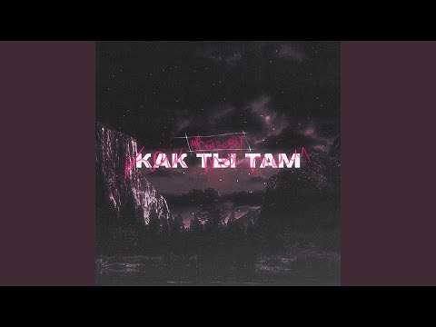 Видео: Как ты там