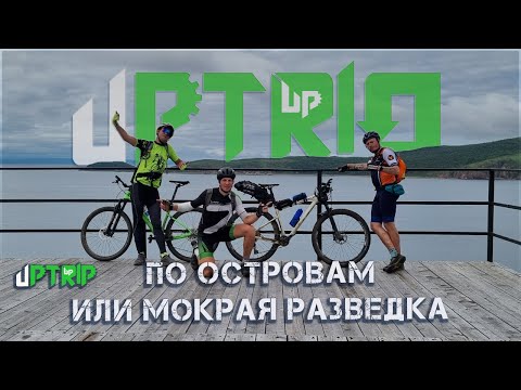 Видео: Uptrio по островам или разведка мокрым боем