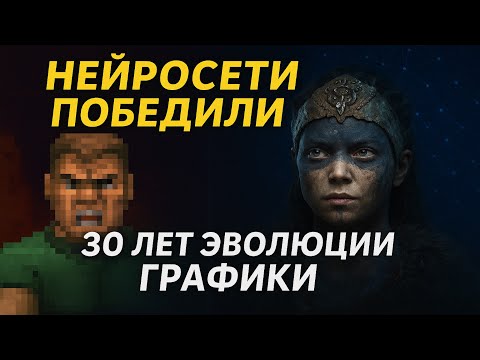 Видео: Нейросети ПОБЕДИЛИ - Как наступила новая ЭПОХА видеоигр?