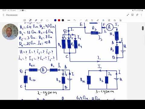 Видео: R1 =6,4Ом, R2=4,2Ом,R3=12Ом,R4=5Ом,R5=10Ом,R6=30Ом,UAB=48В.Токтарды анықтау.Физика Жексен ағай