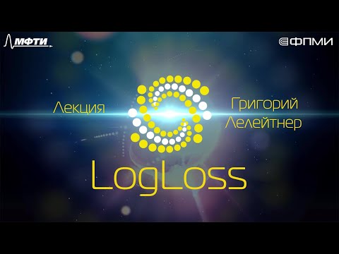 Видео: Лекция 2.2: LogLoss.