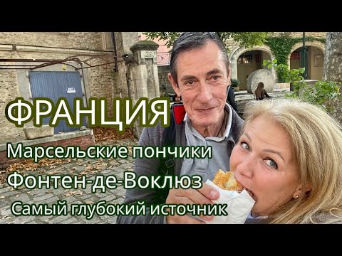 Видео: Франция l Самый глубокий источник l Петрарка l Фонтен-де-Воклюз