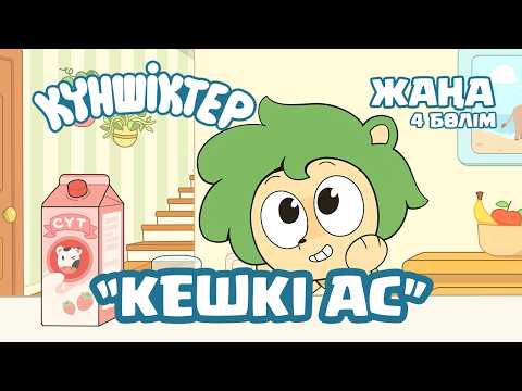 Видео: НОВЫЙ ВТОРОЙ СЕЗОН! Күншіктер - Кешкі ас Kunshikter Қазақша мультфильм Мультик на казахском