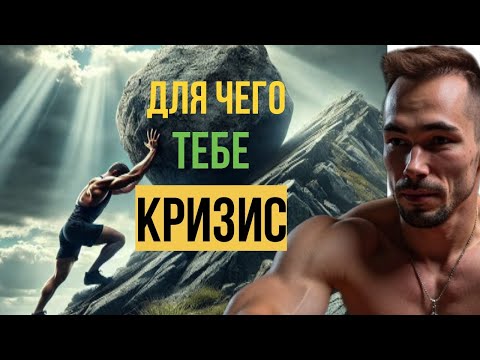 Видео: Для чего тебе кризис?