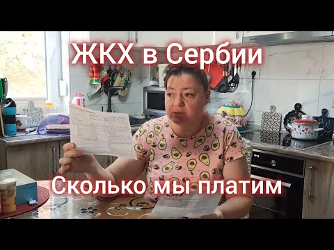 Видео: ЖКХ в Сербии. Сколько мы платим.