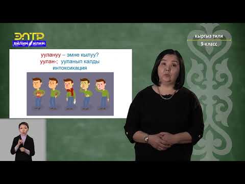 Видео: 9-класс | Кыргыз тили | Биринчи жардам