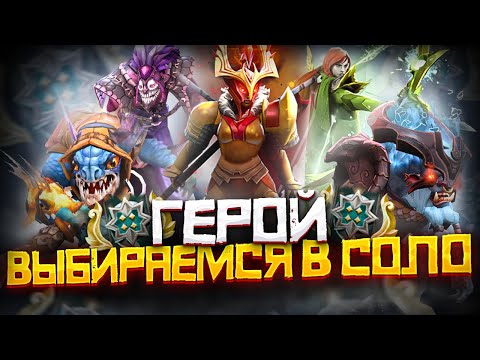 Видео: Как Выбраться с Ранга Герой в СОЛО | Дота 2 | Dota 2