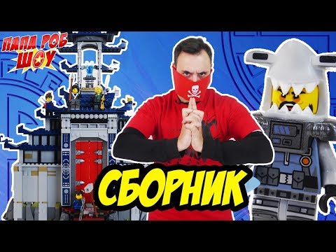 Видео: СБОРНИК: КСКН и Ниндзяго собирают Храм последнего великого оружия! Часть 1 13+