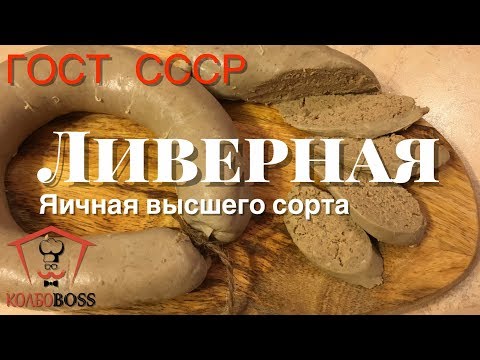 Видео: Ливерная яичная высшего сорта домашняя. ГОСТ 1938г.