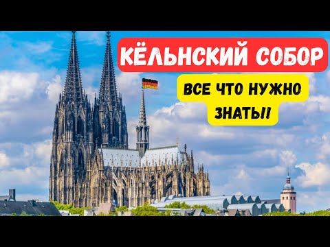 Видео: 🇩🇪 Кёльнский собор 2025| Cologne Cathedral: всё, что нужно знать за 9 минут