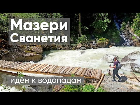 Видео: Мазери, Сванетия.  Поход к водопадам.