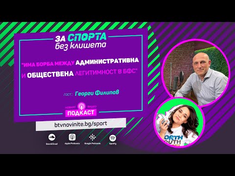 Видео: За спорта без клишета - епизод 7 - гост Георги Филипов
