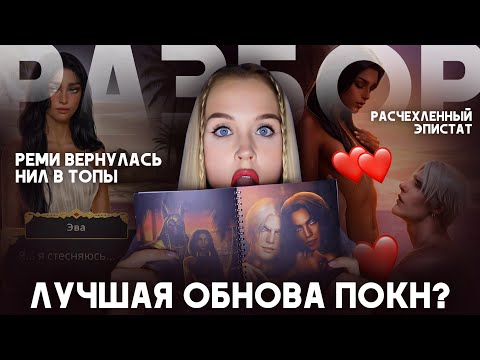 Видео: ЛУЧШАЯ ОБНОВА ПЕСНИ О КРАСНОМ НИЛЕ // СТАРАЯ РЕМИ ВЕРНУЛАСЬ? // СЛАДКИЙ ДРОП ОТ ЭПИСТАТА // РАЗБОР