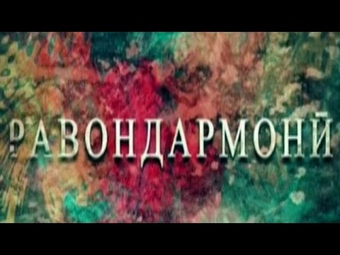 Видео: ТВТ | Равондармони: Дуруг / Тарс / Қаҳр / Ғазаб