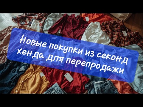 Видео: Покупки из секонд хенда в США.  Работа на Ebay Poshmark Mercari Depop