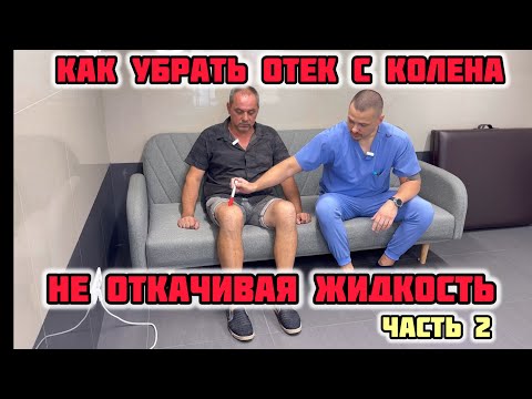 Видео: Как убрать отек с колена не откачивая жидкость?! Травма колена. Часть 2