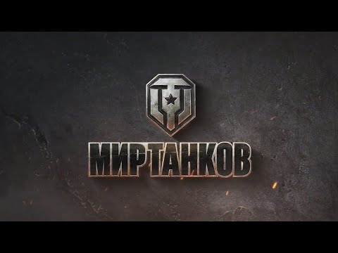 Видео: Прошел "НАШУ" игру на 99,9% 🎁 Обновление 1.38 🎁 Мир Танков