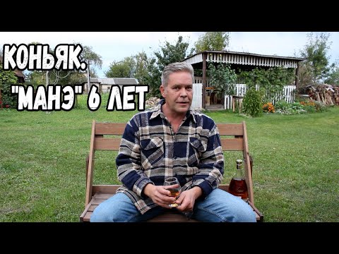 Видео: Коньяк. "Манэ" 6 лет