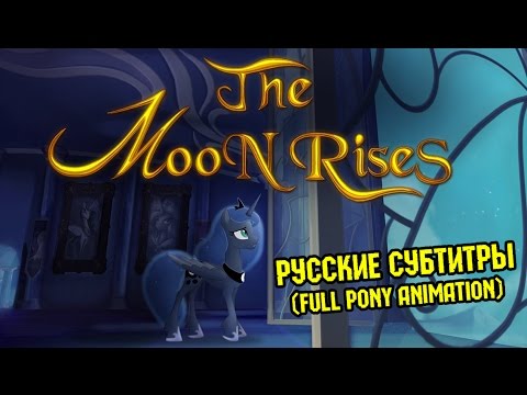 Видео: [RUS Sub] The Moon Rises [FULL PONY ANIMATION] / Восход Луны [АНИМАЦИЯ] - Колыбельная Луны [60FPS]