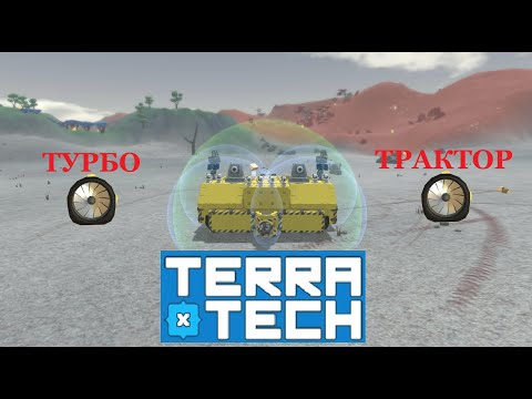 Видео: Terra Tech #9 ТУРБОТРАКТОР и новые лицензии