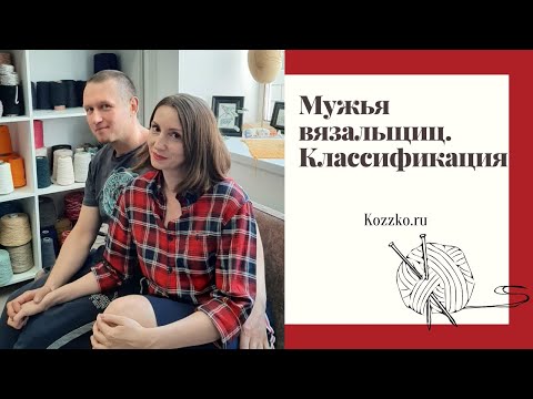 Видео: Мужья вязальщиц. Классификация