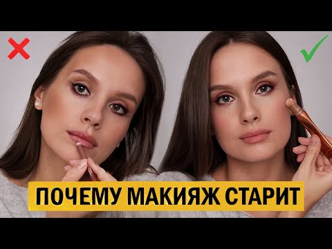 Видео: ПОЧЕМУ МАКИЯЖ СТАРИТ ЛИЦО