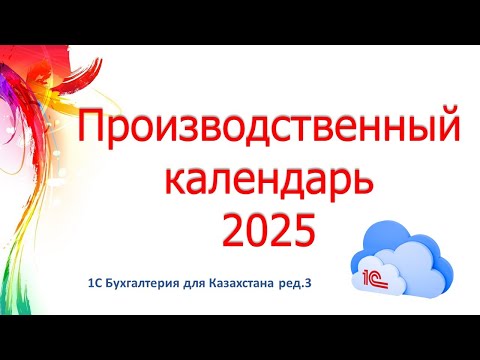 Видео: Производственный календарь на 2025 г  в 1С
