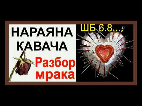Видео: НАРАЯНА КАВАЧА