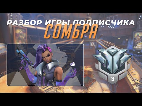 Видео: Разбор игры подписчика - Сомбра. Алмаз 3. Нью Джанк Сити.