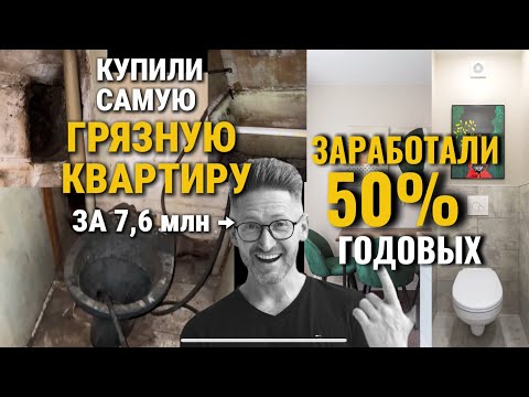 Видео: Ремонт за 1,7 млн и +50% годовых! Показываю кейс и цифры