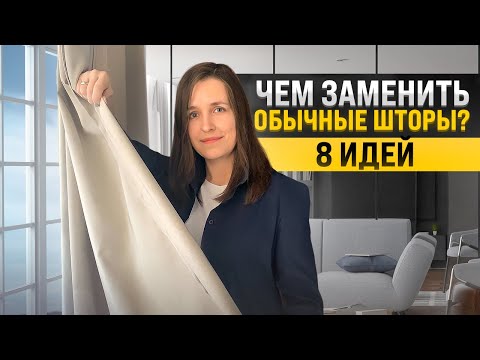 Видео: 8 крутых идей для оформления окна, которыми можно заменить стандартные шторы (портьеры)