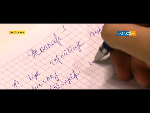 Видео: Адамның жазуына қарап мінезін білуге болама?