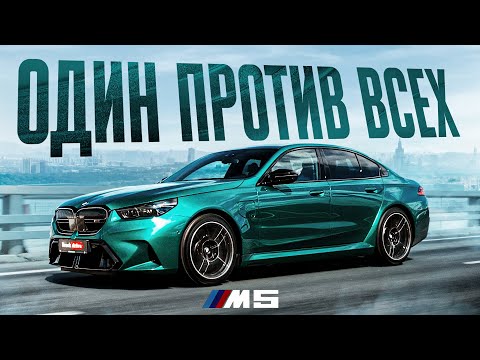 Видео: BMW M5 G90 - ВНЕ КОНКУРЕНЦИИ?! От любви до ненависти один шаг...