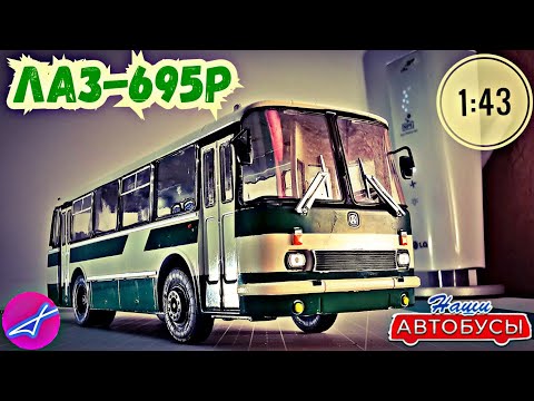 Видео: ЛАЗ-695Р 1:43 Наши автобусы No33 / Modimio