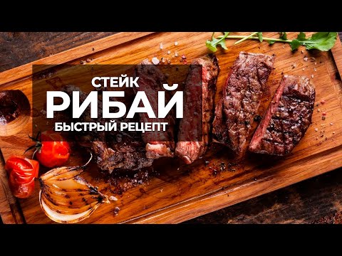 Видео: Готовим стейк рибай с Шефом. Быстрый рецепт.